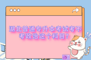 湖北普通專升本考試考不考政治這個科目？