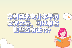 拿到湖北專升本學(xué)歷文憑之后，可以報名哪些資格證書？