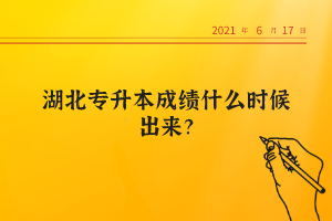 湖北專升本成績什么時候出來？