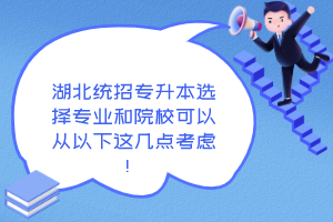湖北統(tǒng)招專升本選擇專業(yè)和院?？梢詮囊韵逻@幾點考慮！