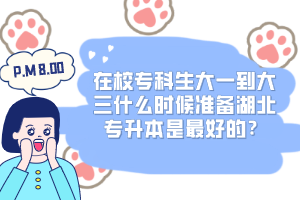 在校?？粕笠坏酱笕裁磿r候準(zhǔn)備湖北專升本是最好的？