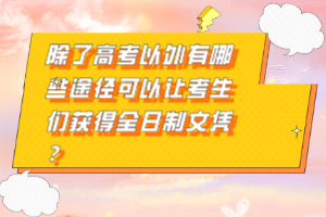 除了高考以外有哪些途徑可以讓考生們獲得全日制文憑？