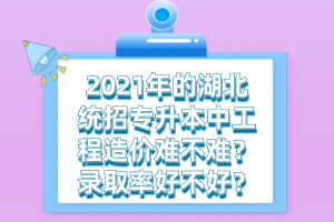 湖北統(tǒng)招專升本培訓(xùn)班的費(fèi)用一般需要多少錢？