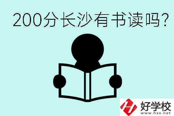 長(zhǎng)沙市的職高要多少分？200分有書讀嗎？