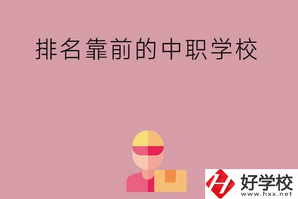 湖南有哪些排名靠前的公辦中職學(xué)校？