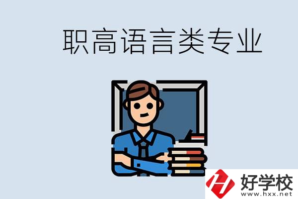 職高有語言類專業(yè)嗎？湖南有什么推薦的職高？