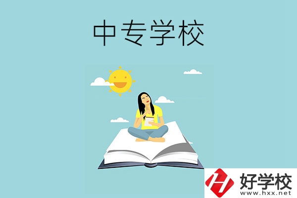 湖南有哪些好的中專學校？