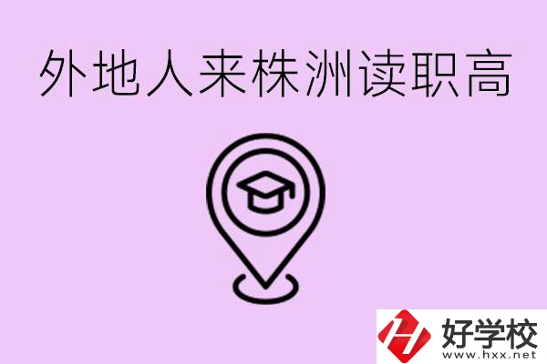 外地人可以到株洲讀職高嗎？有什么好的職高推薦？