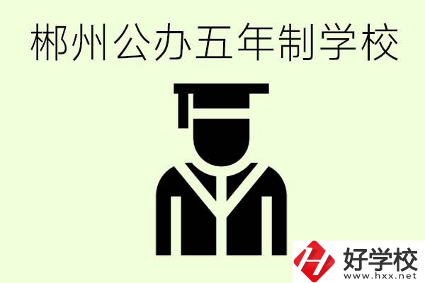 郴州有哪些是公辦的五年制大專？它們學(xué)費(fèi)分別是多少？