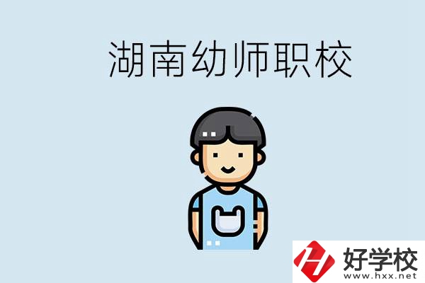 湖南哪些職校能學(xué)幼師？初中后讀幼師屬于什么學(xué)歷？