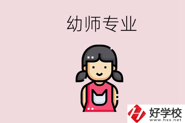 湘潭有幼師專業(yè)的學(xué)校是哪些？學(xué)幼師辛苦嗎？