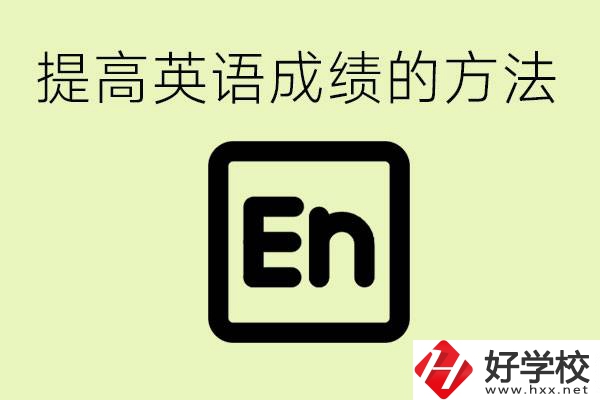 初中英語差怎么補救？湘西有什么值得讀的職校？