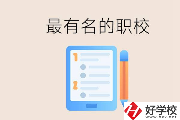 株洲最有名氣的職校是哪些？讀職校怎么樣？