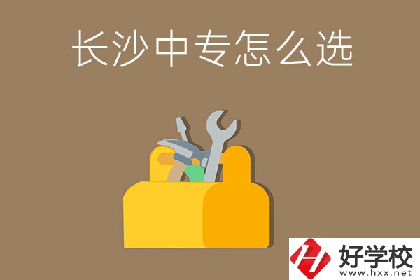 畢業(yè)后在長(zhǎng)沙讀中專(zhuān)，怎樣選學(xué)校不會(huì)掉坑呢？
