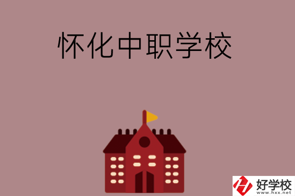 懷化有哪些好的中職學(xué)校？附四所學(xué)校介紹