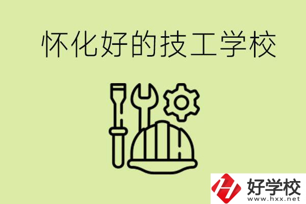 懷化有哪些好的技工學(xué)校？可以學(xué)什么專業(yè)？