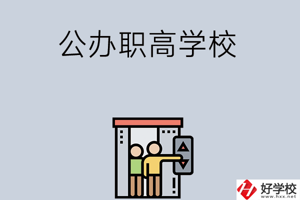 湖南有哪些公辦職高學校？都開設(shè)了哪些專業(yè)？