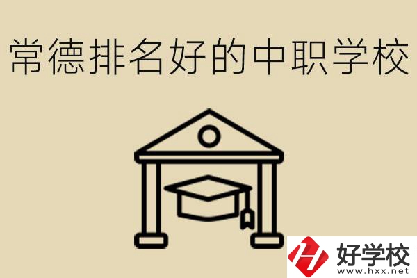 常德排名較好的中職學(xué)校是哪些？職校值得讀嗎？