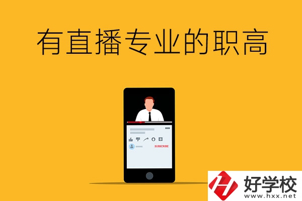 湘潭開(kāi)設(shè)了網(wǎng)絡(luò)直播類(lèi)專(zhuān)業(yè)的職高有哪些？
