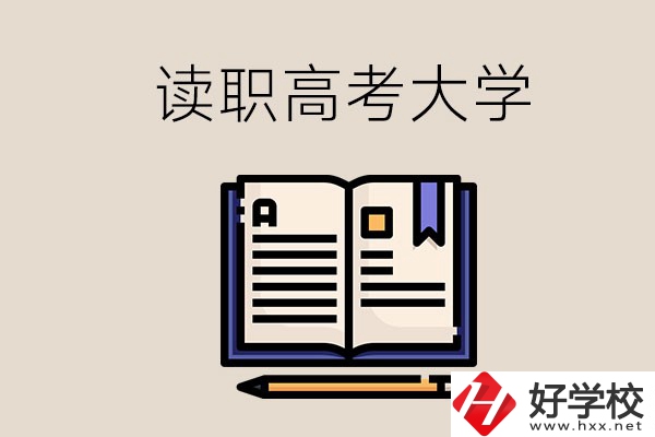 讀湖南的職業(yè)高中能考什么大學？