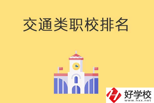 衡陽有哪些排名靠前的交通類中職學(xué)校？