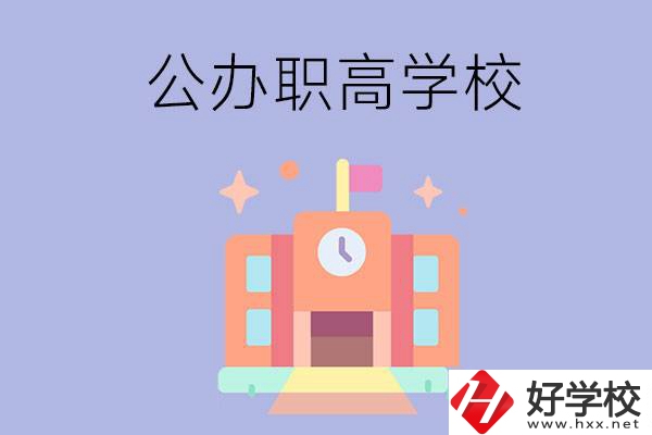 婁底的公辦職高有哪些？這2所值得一看！