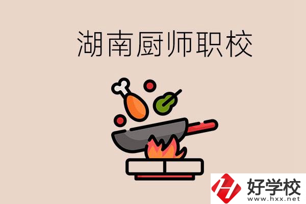 湖南可以學(xué)廚師的職業(yè)學(xué)校有哪些？學(xué)廚師怎么樣？