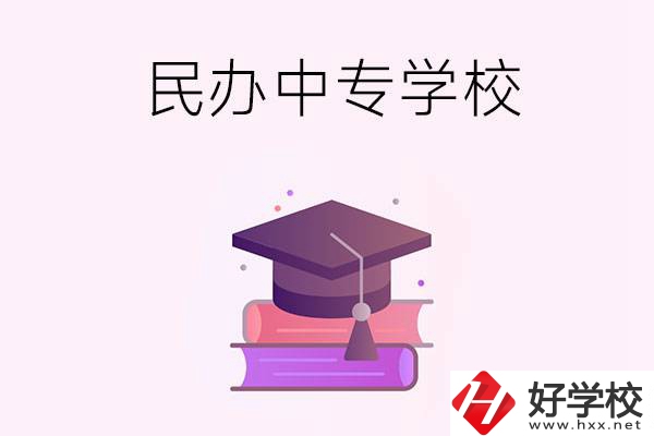 長沙有什么比較好的民辦中專學(xué)校？