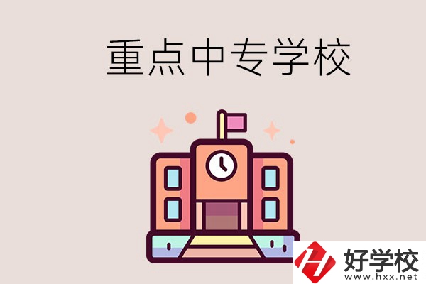 衡陽重點的中專學校有哪些？地址在哪？