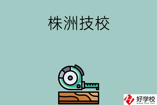 株洲就業(yè)率較高的技校有哪些？
