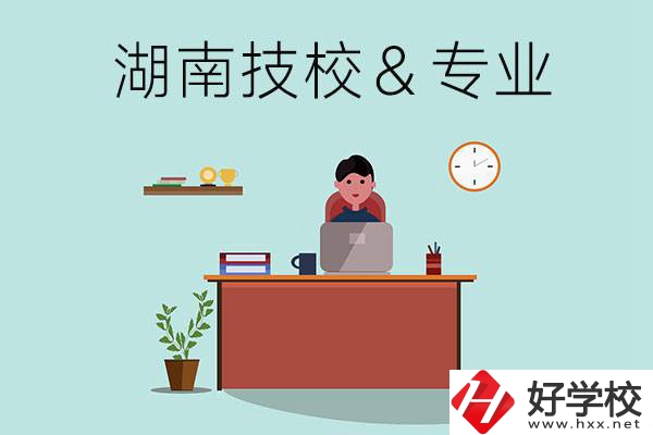 湖南有哪些技校？哪些專業(yè)比較好？
