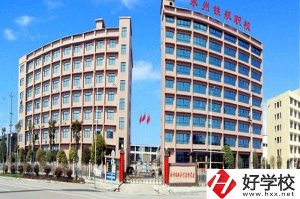永州鐵航職業(yè)技術(shù)學校有什么專業(yè)？就業(yè)有保障嗎？