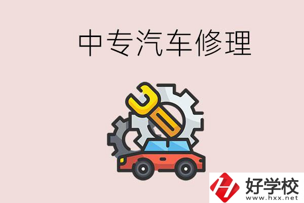 去懷化的中專學汽車修理怎么樣？哪些中專有這個專業(yè)？
