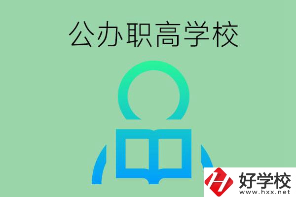 永州市有哪些公辦職高學校？開設(shè)了哪些專業(yè)？