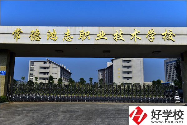 常德鴻志中等職業(yè)技術(shù)學(xué)校怎么樣？值得讀嗎？