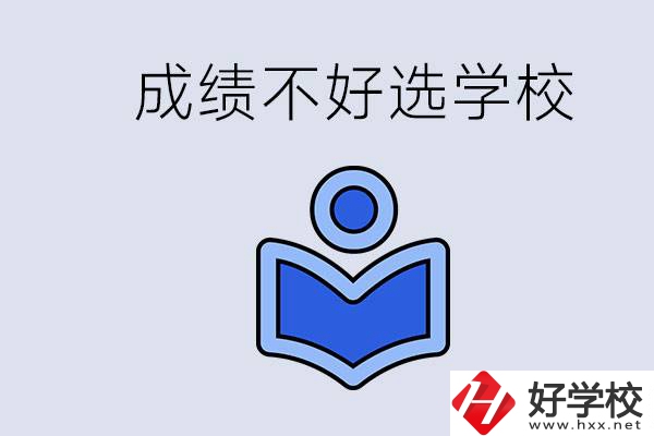 成績(jī)不好初中畢業(yè)能上啥學(xué)校？永州有什么可以去的？