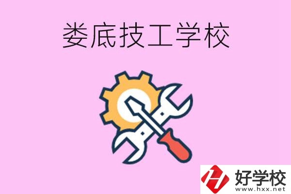 湖南婁底的技工學(xué)校好不好？學(xué)費(fèi)貴嗎？