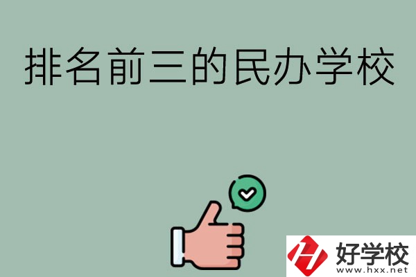 長(zhǎng)沙排名前三的民辦中職學(xué)校？