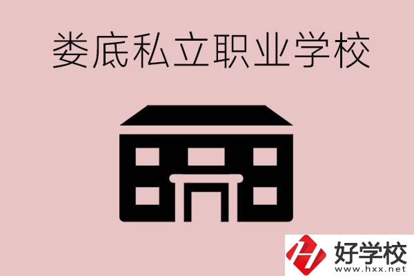 婁底有什么私立的職校？有什么提高成績(jī)的辦法？