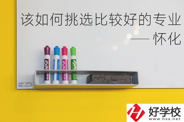懷化什么中專專業(yè)比較好？我們?cè)撊绾翁暨x？