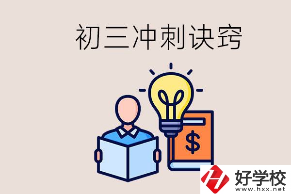 衡陽有什么職校讀？初三有哪些沖刺的訣竅和方法？