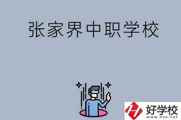 張家界有哪些好的中職學(xué)校？