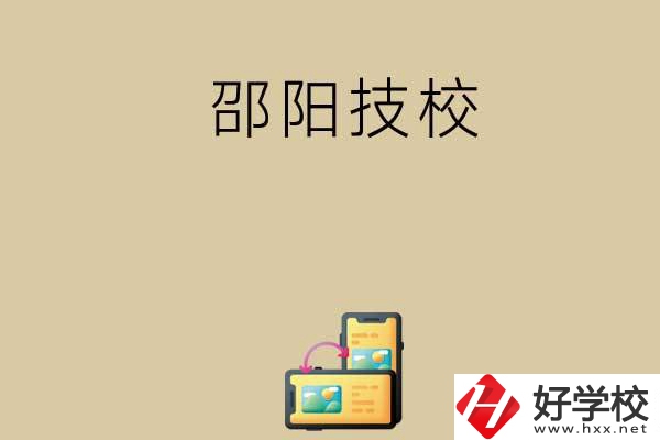 邵陽有哪些值得選擇的技校呢？