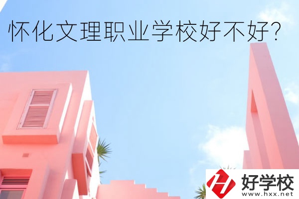 懷化文理職業(yè)學(xué)校好不好？有哪些專業(yè)？