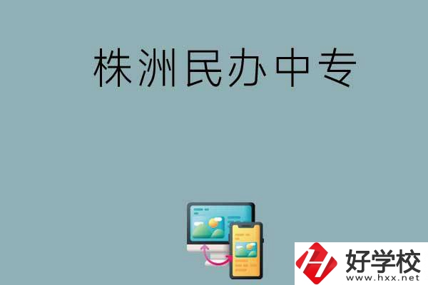 株洲排名比較靠前的民辦中專有哪些？