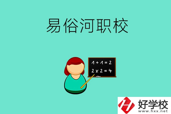 湘潭縣易俗河的職校有哪幾所？