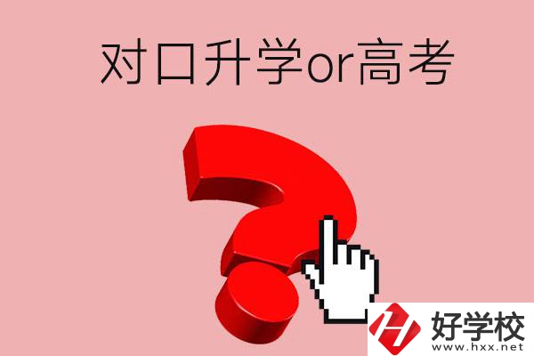 湖南的職高學(xué)生參加對(duì)口升學(xué)還是高考好？區(qū)別在哪？