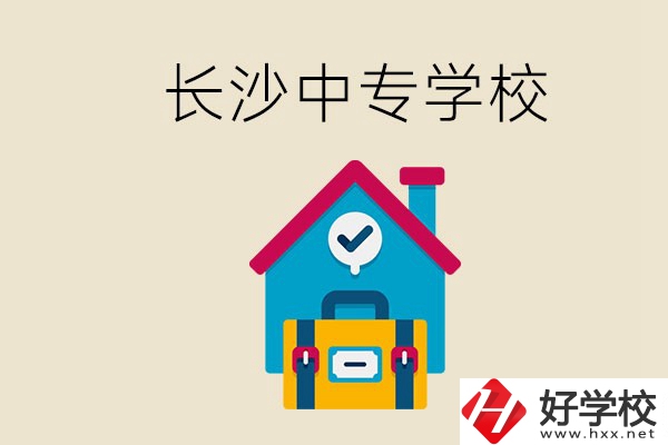 成績(jī)中等能進(jìn)長(zhǎng)沙的哪些中專(zhuān)？去中專(zhuān)有必要嗎？