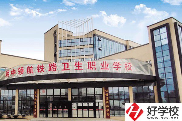 婁底湘中領(lǐng)航鐵路衛(wèi)生職業(yè)學(xué)校是公辦嗎？辦學(xué)條件好嗎？
