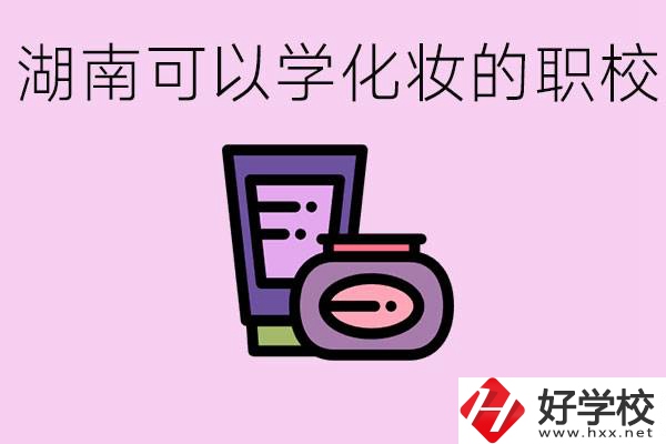 湖南哪里可以學(xué)化妝？化妝專(zhuān)業(yè)就業(yè)前景怎么樣？
